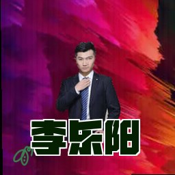 李乐阳