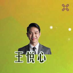 王悦心