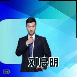刘启明